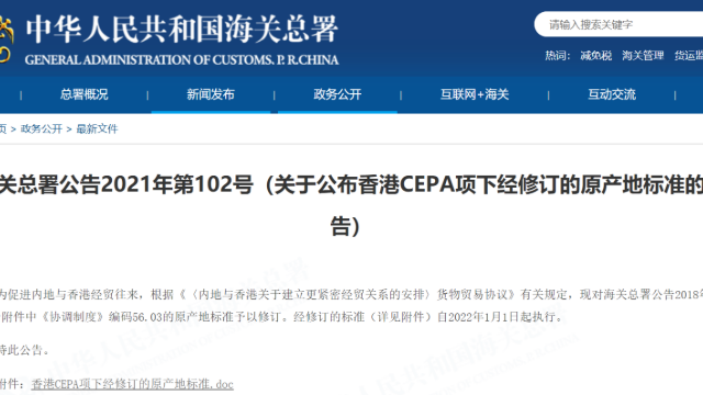 关于公布香港CEPA项下经修订的原产地标准的公告