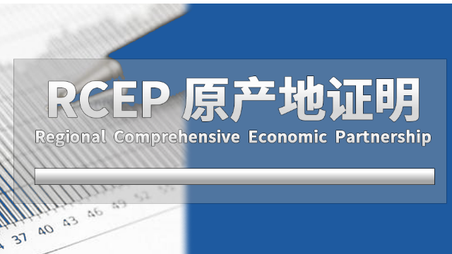 RCEP原产地证书|关于RCEP原产地证书办理流程