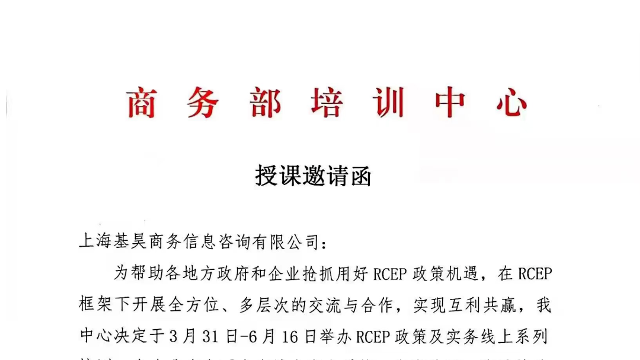 荣誉|商务部邀请我司张雁卿同志就“RCEP原产地标准”授课