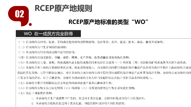 RCEP原产地解读—“WO标准”