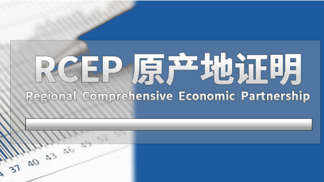 1-7月南京海关签发RCEP原产地证书4.29万份