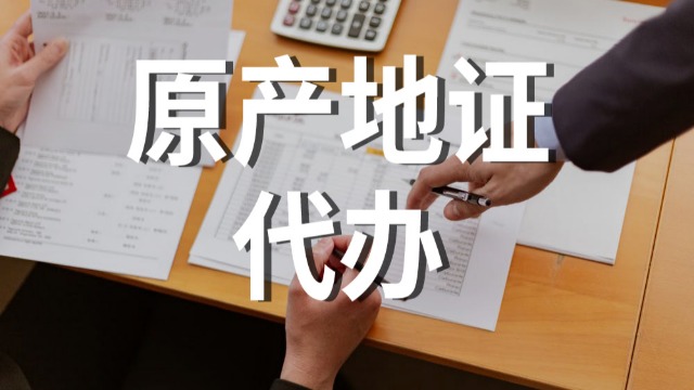 杭州海关1-7月签发了原产地证书2.68万份 