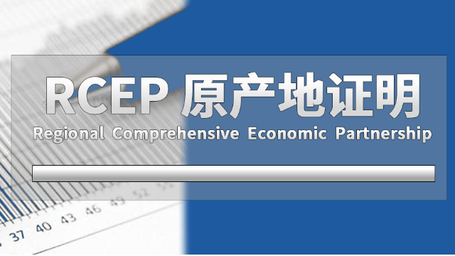 RCEP原产地证书填制说明（1-8栏）
