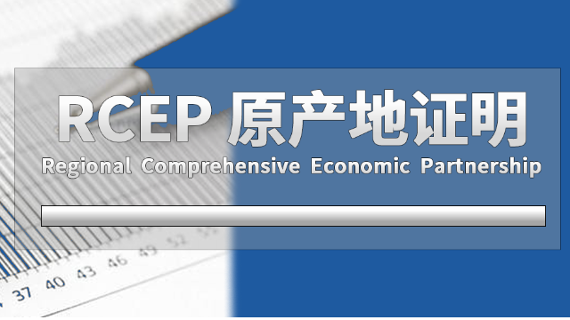 开工首日 青岛签发400多份RCEP原产地证书