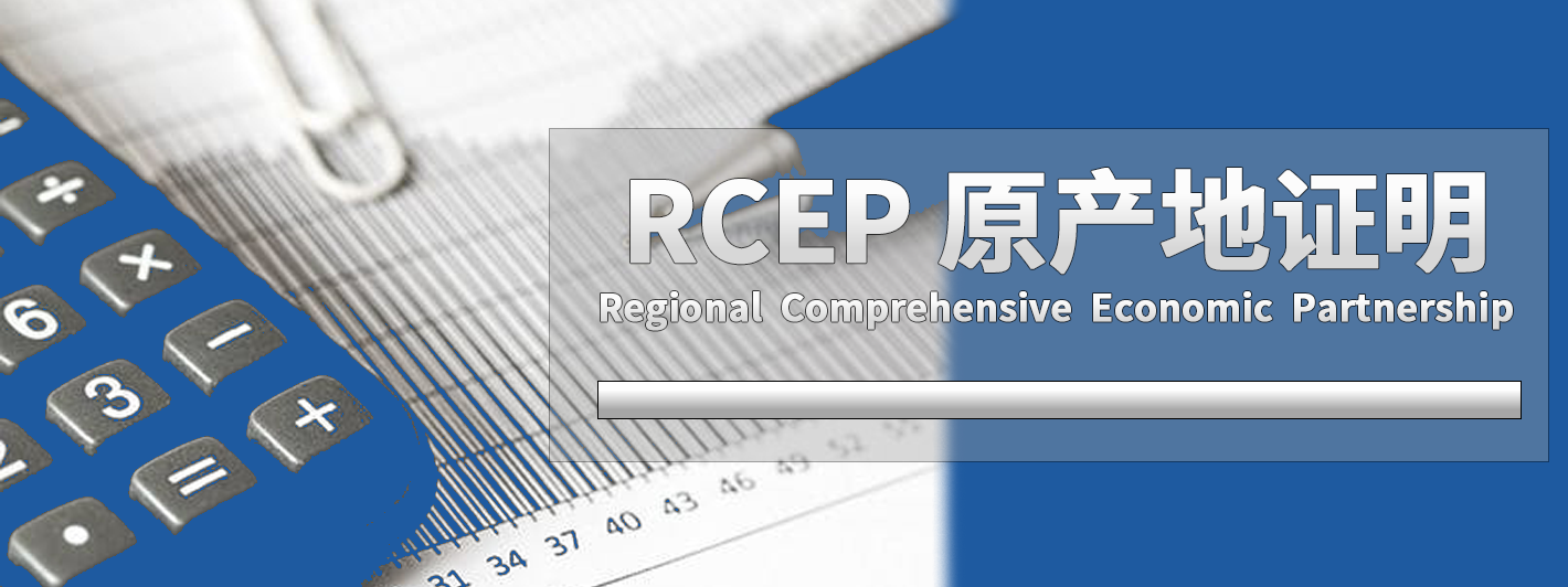 RCEP原产地证代办